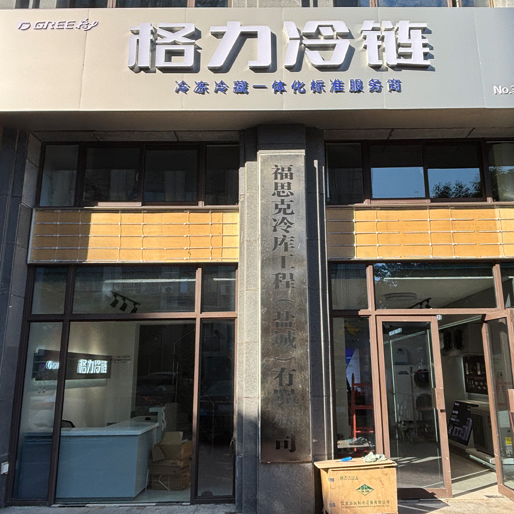 格力冷链